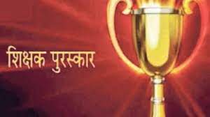 shikshak puraskar