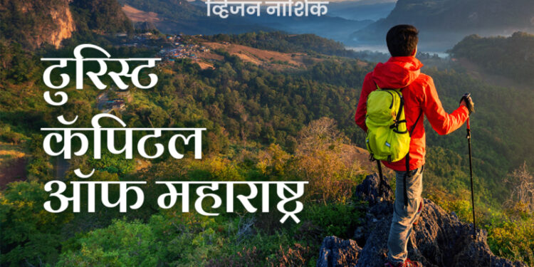 Vision Nashik Tourist Capital of Maharashtra e1677060477625