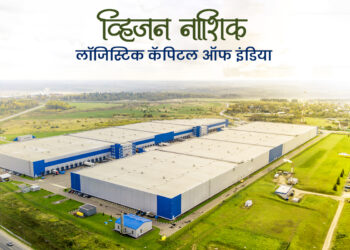 व्हिजन नाशिक लॉजिस्टिक कॅपिटल ऑफ इंडिया