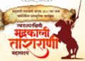 महाराणी ताराराणी यांचे ३५० वे जन्म वर्ष Invitation 768x1086 1 e1728759443131