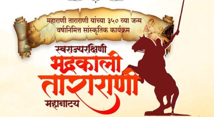 महाराणी ताराराणी यांचे ३५० वे जन्म वर्ष Invitation 768x1086 1 e1728759443131