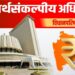 अर्थसंकल्पीय अधिवेान विधानपरिषद प्रश्नोत्तरे01 1024x512 1
