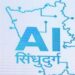 एआय प्रणालीचा सिंधुदुर्ग जिल्ह्यात शुभारंभ फोटो 5 1024x557 1 e1746152427987