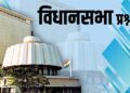 VidhanSabha prashnottare 04 1024x512 1